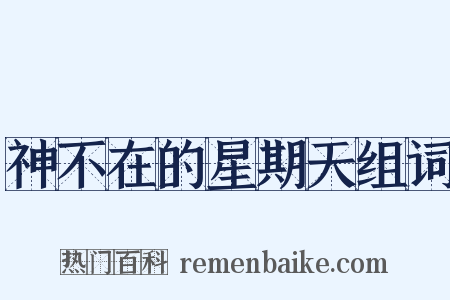 神不在的星期天组词是什么意思的图片